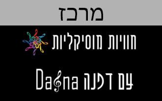 דפנה מוסיקה - הופעות וסדנאות