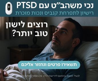 טיפול באמצעות משאף רפואי SyqeAir למטופלי קנאביס