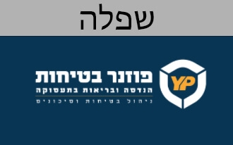 פוזנר בטיחות והנדסה בע"מ