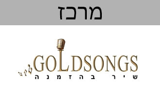 שיר בהזמנה - Goldsongs