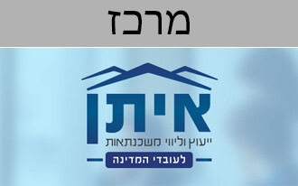 איתן ייעוץ משכנתאות