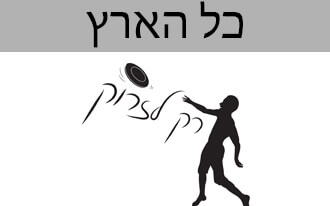 רק לזרוק