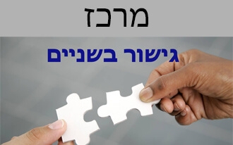חמדת שמואלי - גישור בשניים