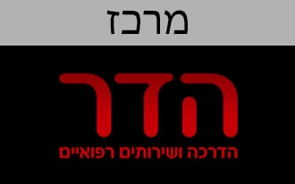 הדר הדרכה ושירותים רפואיים בע"מ