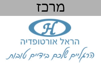 הראל אורטופדיה
