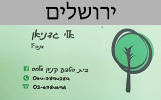 בית הטבע קניון מלחה י-ם