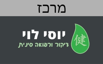 יוסי לוי רפואה סינית