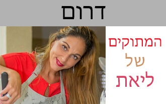 המתוקים של ליאת