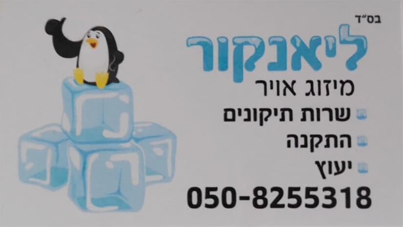 ליאנקור מיזוג אוויר