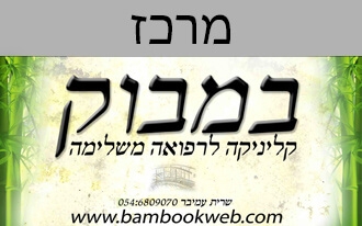 במבוק קליניקה לרפואה משלימה