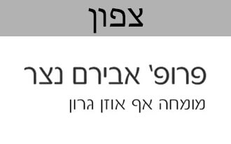 ד"ר אבירם נצר - אף אוזן וגרון