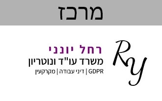 רחל יונני משרד עו"ד ונוטריון