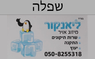 ליאנקור מיזוג אוויר
