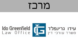 עידו גרינפלד - משרד עורך דין