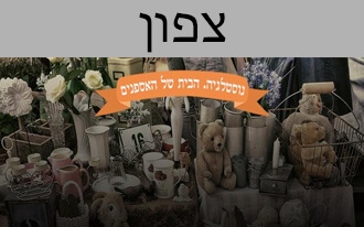 נוסטלגיה - הבית של האספנים