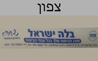 בלה ישראל - סוכן ביטוח