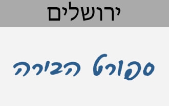 ספורט הבירה