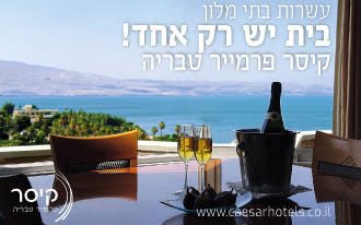 זכאים לחמי מרפא: מלון קיסר פרמייר טבריה רוצה לפנק אתכם