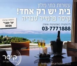 מלון קיסר פרמייר טבריה רוצה לפנק אתכם