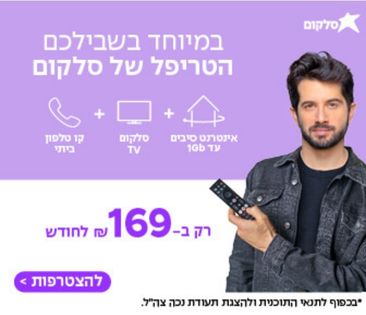 מבצע מיוחד לנכי צהל: חבילות הטריפל של סלקום