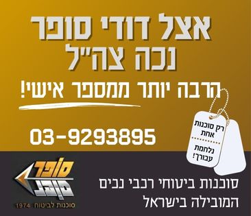 דודי סופר - ביטוח רכב לנכי צה"ל