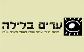 ערים בלילה: העמותה שממשיכה להילחם עבור פדויי השבי של צה״ל