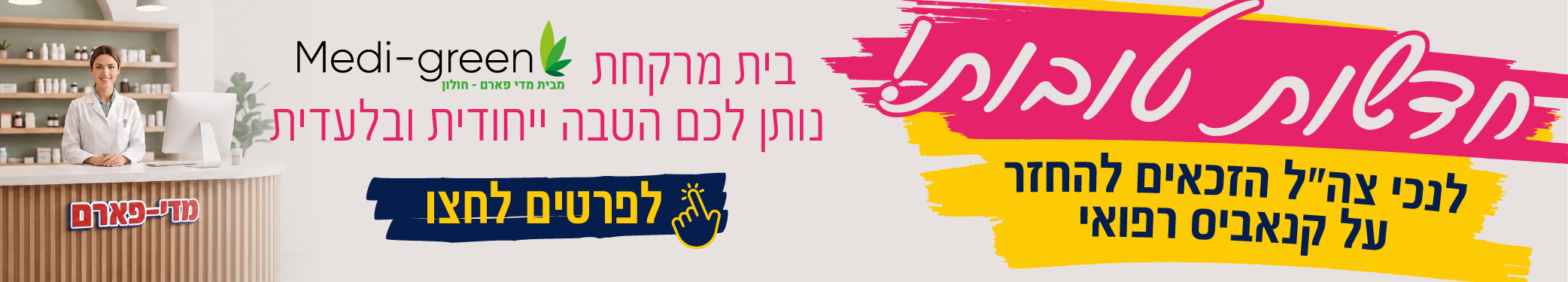 הטבה בלעדית ומשתלמת למשתמשי קנאביס רפואי