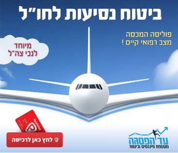 ביטוח נסיעות לחו"ל לנכי צה"ל