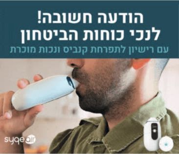 משאף רפואי SyqeAir לטיפול בקנאביס רפואי