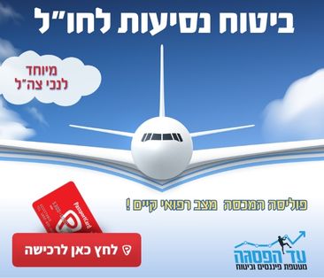 ביטוח נסיעות לחו"ל - עד הפסגה 366-314